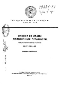 ГОСТ 19281-89 Прокат из стали повышенной прочности (общие технические условия)