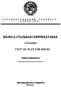 ГОСТ 103-76 Полоса стальная горячекатаная (сортамент)