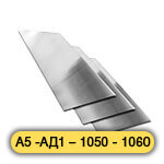 Алюминиевый лист А5 -АД1 – 1050 - 1060
