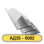Алюминиевый лист АД35 - 6082