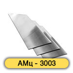 Алюминиевый лист АМц - 3003