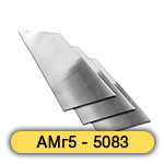 Алюминиевый лист АМг5 - 5083