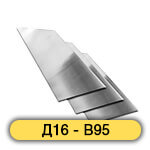Алюминиевый лист Д16 - В95
