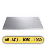 Алюминиевая плита А5 -АД1 – 1050 - 1060