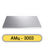 Алюминиевая плита АМц - 3003