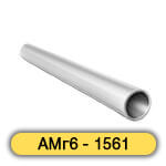 Труба алюминиевая круглая АМг6 - 1561