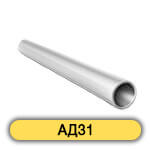 Труба алюминиевая круглая АД31