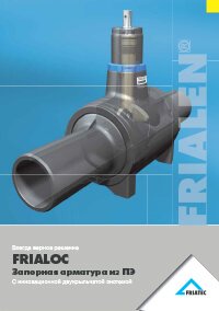 Frialoc - запорная арматура из ПЭ