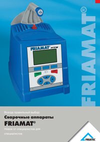 Сварочные аппараты FRIAMAT® III серии